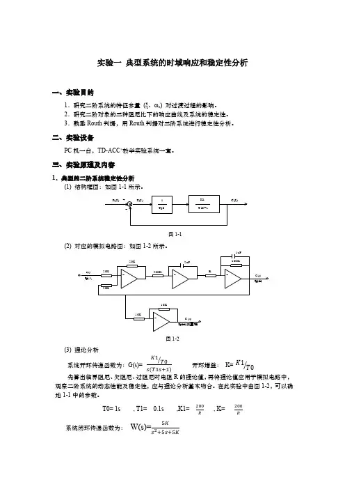 自动控制原理实验一 典型系统的时域响应和稳定性分析