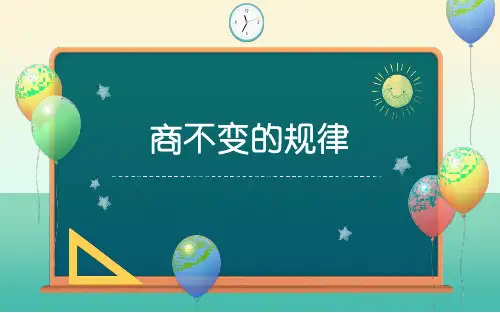 北师大版四年级上册数学6.4《商不变的规律》 课件(共16张PPT).ppt