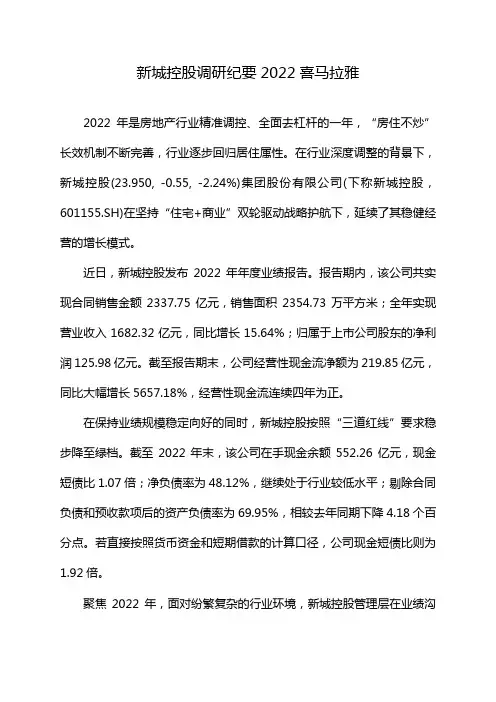 新城控股调研纪要2022喜马拉雅