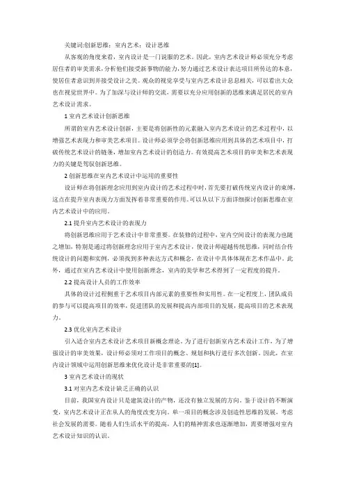 创新思维在室内艺术设计中应用