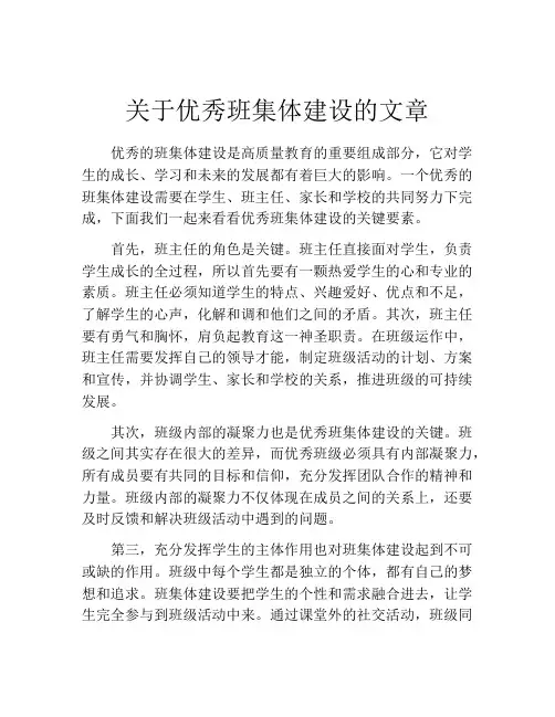 关于优秀班集体建设的文章