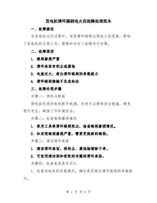 发电机滑环碳刷电火花故障处理范本