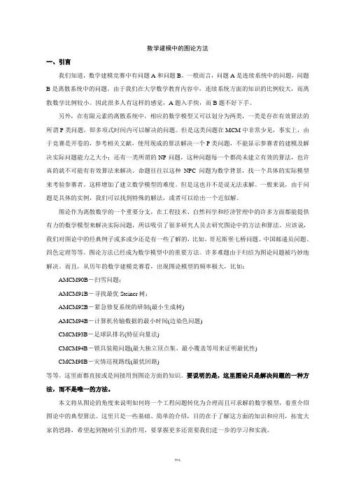 数学建模中的图论方法