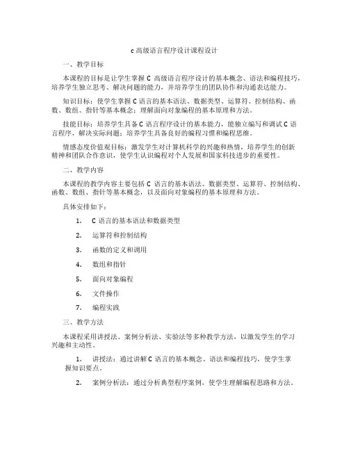 c高级语言程序设计课程设计