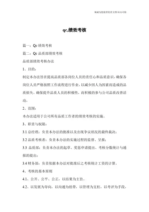 qc,绩效考核