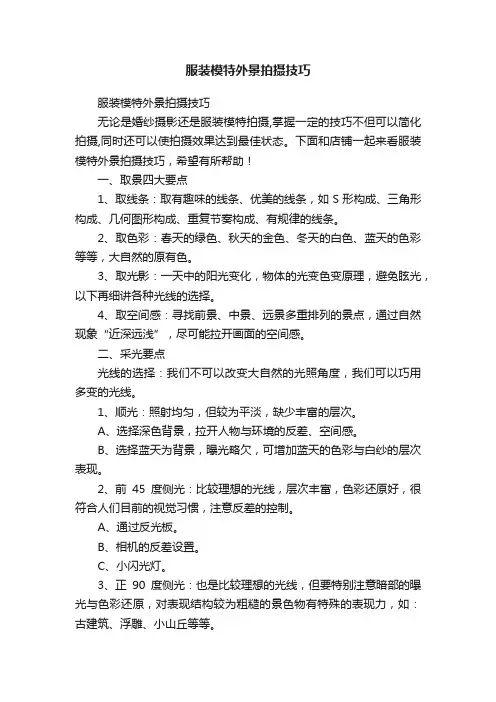 服装模特外景拍摄技巧