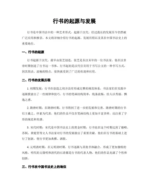 行书的起源与发展