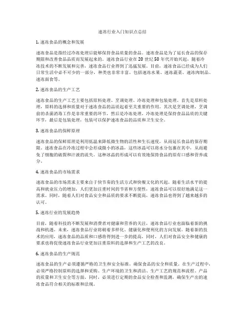 速冻行业入门知识点总结