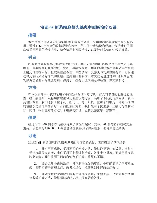 浅谈68例浆细胞性乳腺炎中西医治疗心得
