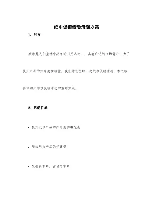 纸巾促销活动策划方案