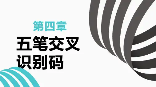 五笔末笔识别码