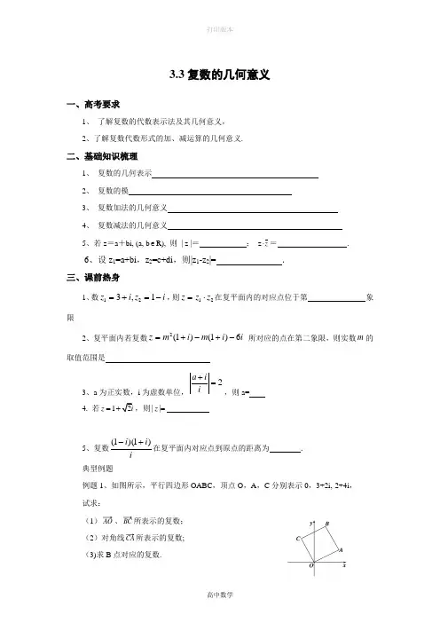 苏教版数学高二- 选修2-2学案 3.3复数的几何意义