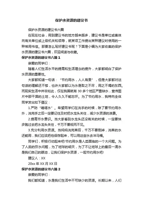 保护水资源的建议书六篇