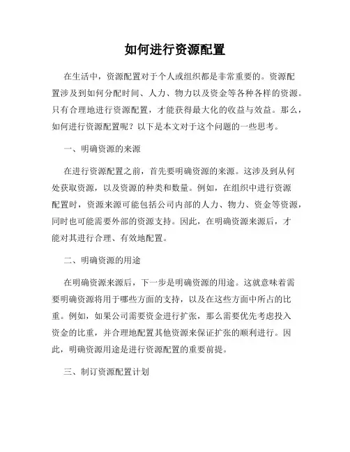 如何进行资源配置