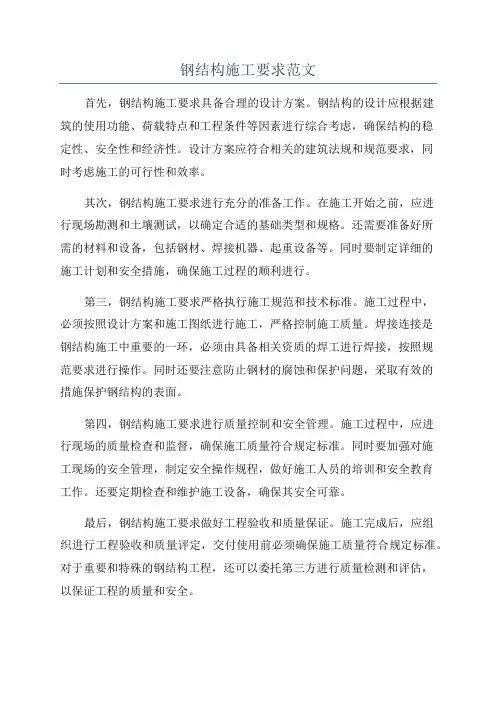 钢结构施工要求范文