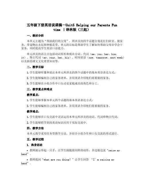 五年级下册英语说课稿-Unit5 Helping our Parents Fun time ｜译林版