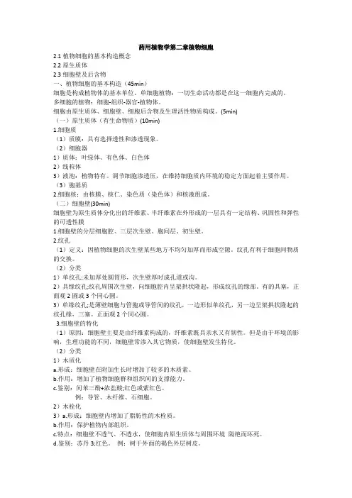 药用植物学第二章植物细胞
