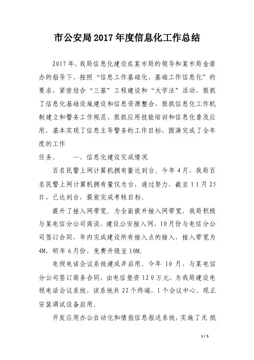 市公安局2017年度信息化工作总结