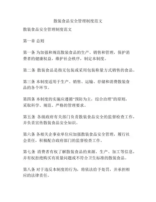 散装食品安全管理制度范文