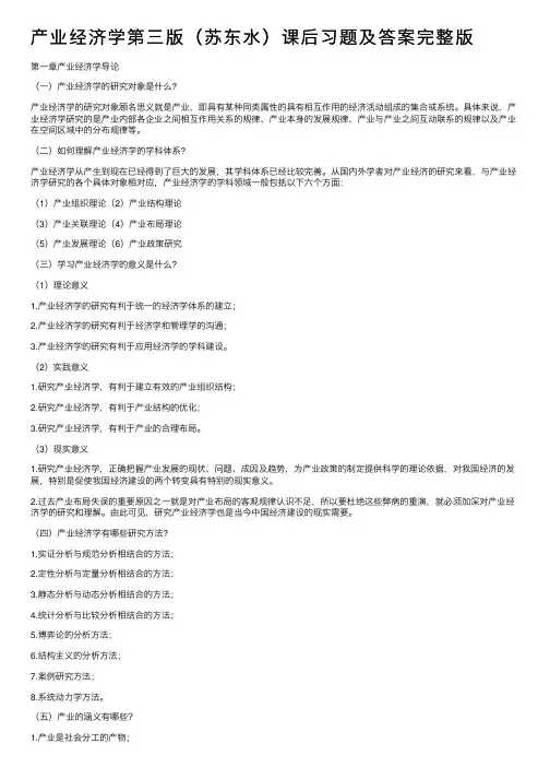 产业经济学第三版（苏东水）课后习题及答案完整版