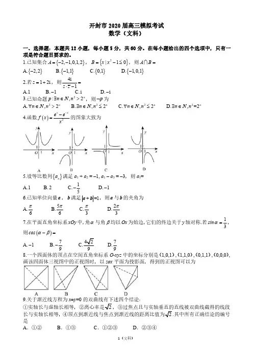 2020年河南开封市二模 文科数学(含答案)