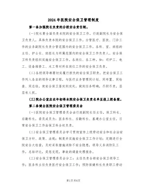 2024年医院安全保卫管理制度（二篇）