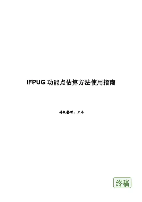 IFPUG功能点估算方法使用指南-带索引