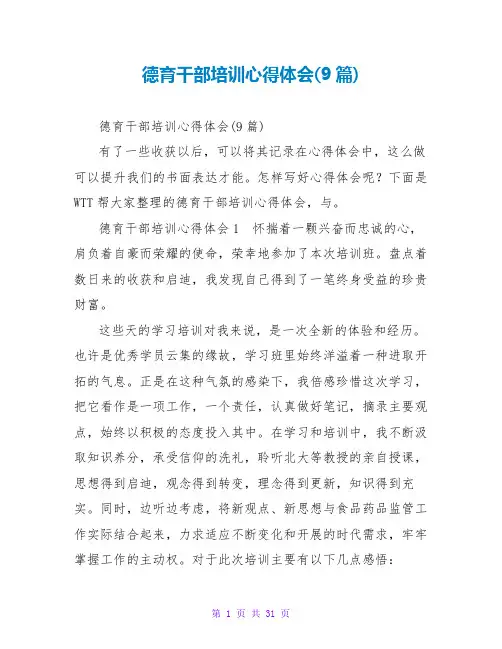 德育干部培训心得体会(9篇)