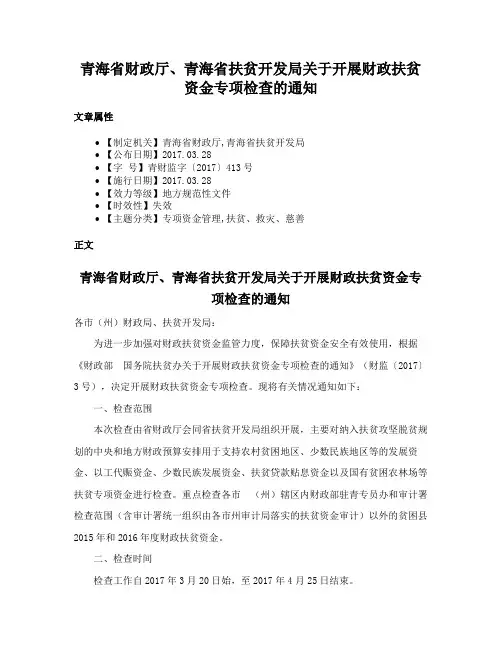 青海省财政厅、青海省扶贫开发局关于开展财政扶贫资金专项检查的通知