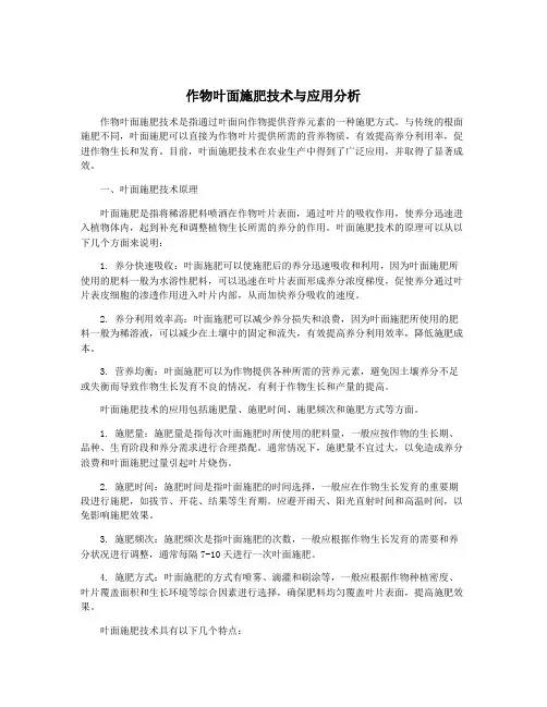 作物叶面施肥技术与应用分析