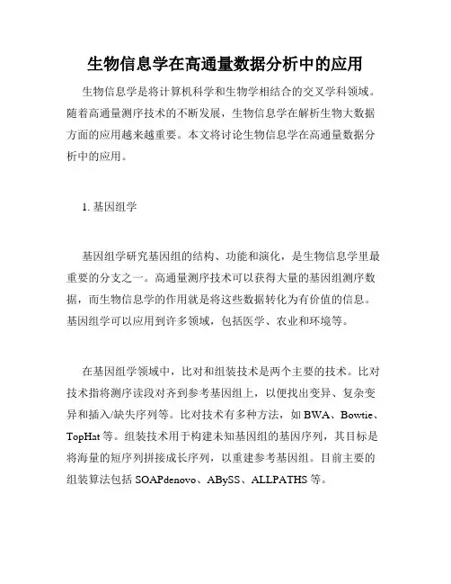 生物信息学在高通量数据分析中的应用