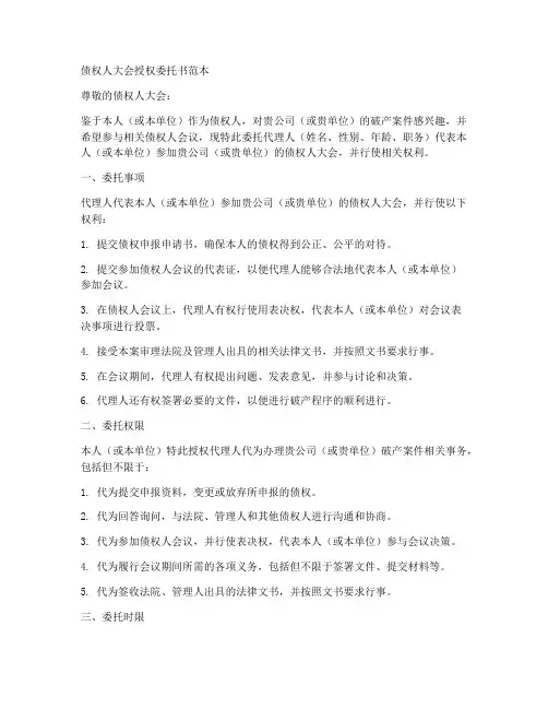 债权人大会授权委托书范本