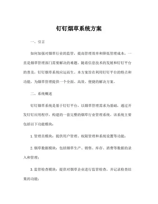 钉钉烟草系统方案