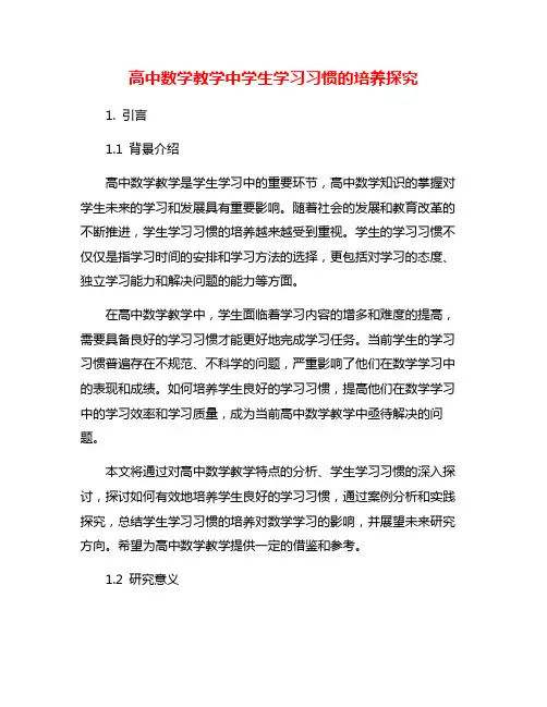 高中数学教学中学生学习习惯的培养探究