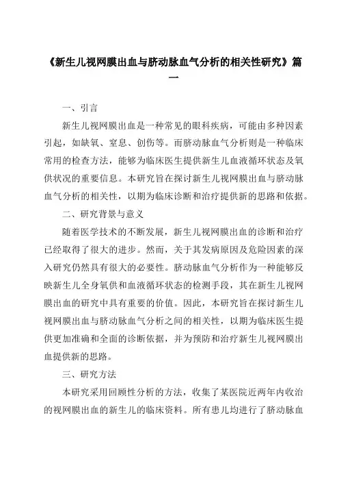 《2024年新生儿视网膜出血与脐动脉血气分析的相关性研究》范文