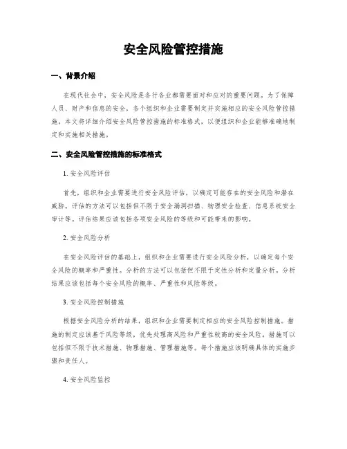 安全风险管控措施