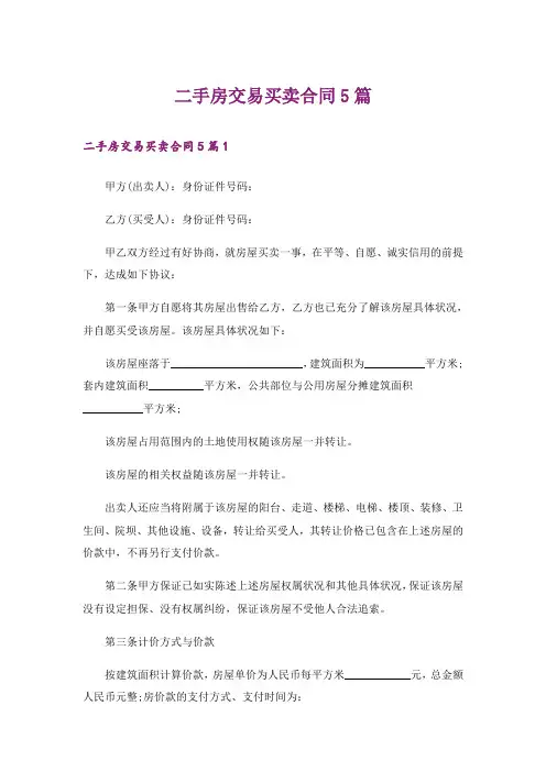 二手房交易买卖合同5篇