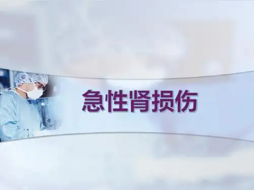 急性肾损伤