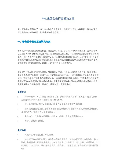东软集团公安行业解决方案