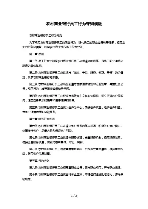 农村商业银行员工行为守则模版