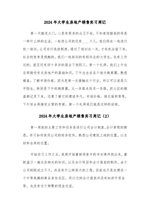 2024年大学生房地产销售实习周记(3篇)