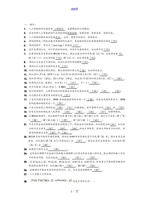 人工智能复习题及问题详解