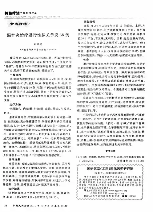 温针灸治疗退行性膝关节炎68例