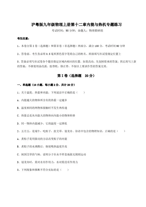基础强化沪粤版九年级物理上册第十二章内能与热机专题练习试卷(含答案详解)