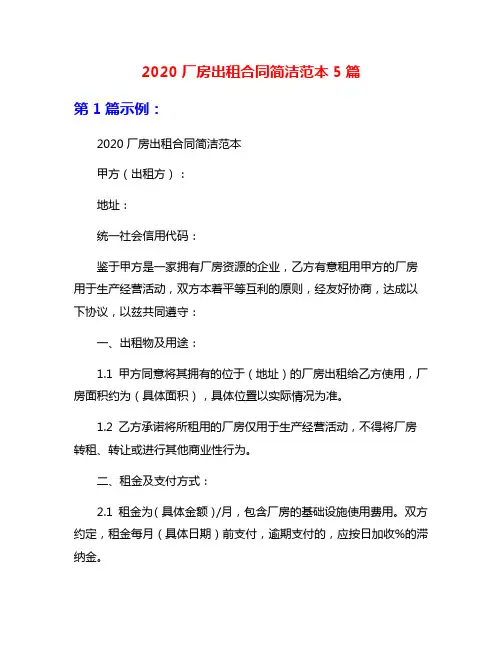 2020厂房出租合同简洁范本5篇