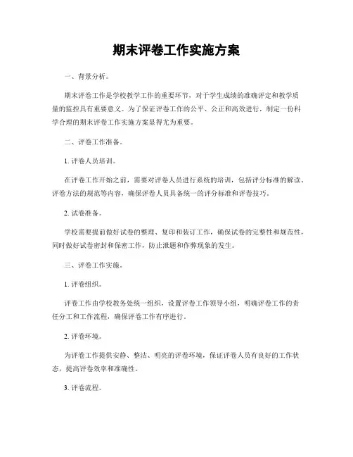 期末评卷工作实施方案