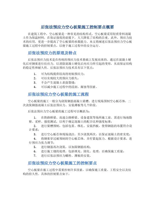 后张法预应力空心板梁施工控制要点概要