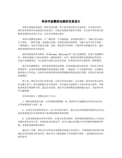 单相半波整流电路的仿真设计
