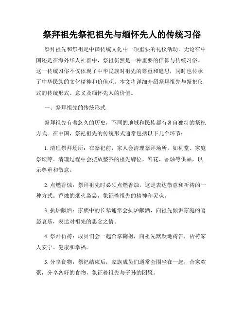 祭拜祖先祭祀祖先与缅怀先人的传统习俗