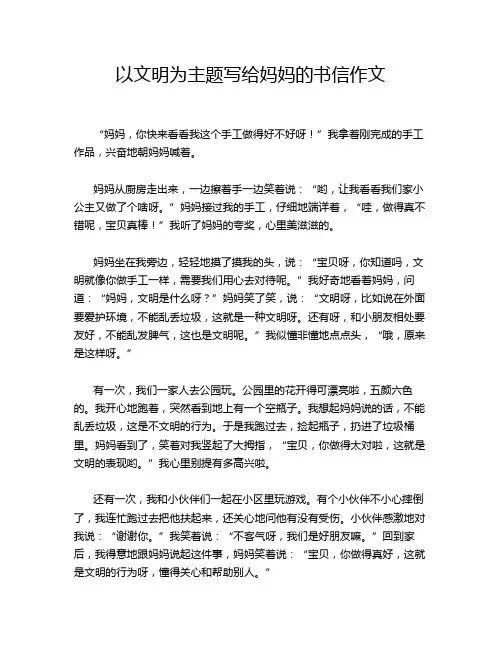 以文明为主题写给妈妈的书信作文